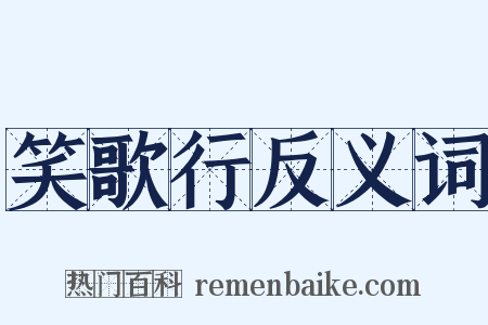 笑歌行反义词是什么意思的图片